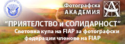 Българската селекция за Световна купа на FIAP “Приятелство и Солидарност”