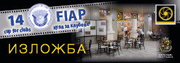 14-та FIAP световна купа за клубове – изложбата!