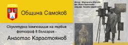 Откриват паметника на първия български фотограф Анастас Карастоянов в Самоков!