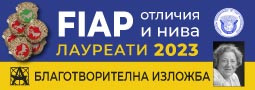 Ежегодната благотворителна изложба на FIAP лауреатите отново е в Пловдив!