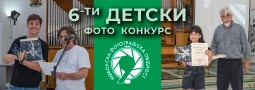Успешно приключи 6-ти Областен фото конкурс за детска и младежка фотография „Стоян Киров“ 2024 в Ямбол!