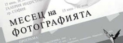 Приключи месецът на фотографията