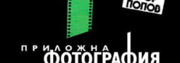 “Приложна Фотография” изложба на Явор Попов