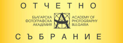 Отчетно изборно събрание на НСФА Янка Кюркчиева
