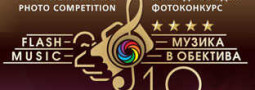 Музика в обектива 2010 – изложбата в Павликени