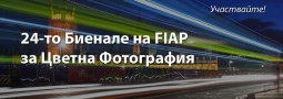 24-то Биенале на FIAP за Цветна Фотография – УЧАСТВАЙТЕ!