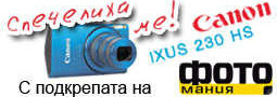Наградата на Месец на Фотографията и CANON с подкрепата на Фото Мания