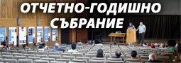 Отчетно-годишно събрание
