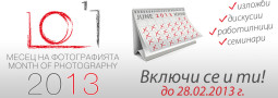 Отворена покана за Месец на Фотографията 2013