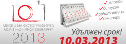 Удължен срок за участия в Месец на Фотографията 2013