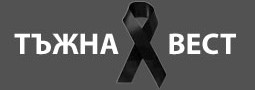 Тъжна вест