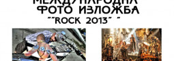 изложба ROCK 2013