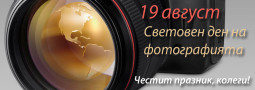 19 август – Световният ден на фотографията