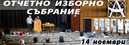 ОТЧЕТНО ИЗБОРНО СЪБРАНИЕ