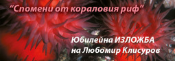 Юбилейна Фото ИЗЛОЖБА