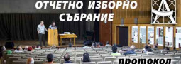 ПРОТОКОЛ ОТ ОТЧЕТНО-ИЗБОРНОТО СЪБРАНИЕ