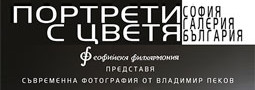 Изложба на Владимир Пеков – Съвременна фотография – “ПОРТРЕТИ С ЦВЕТЯ”