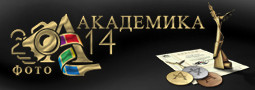 Фото Академика 2014