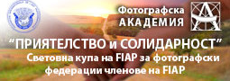 Българската селекция за Световна купа на FIAP “Приятелство и Солидарност”