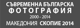 СЪВРЕМЕННА БЪЛГАРСКА ФОТОГРАФИЯ (2000 – 2014) – МАКЕДОНИЯ, СКОПИЕ 2014