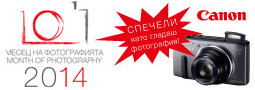 Месец на Фотографията 2014 – дискусия