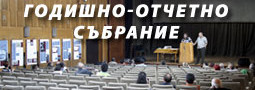 Годишно-отчетно събрание