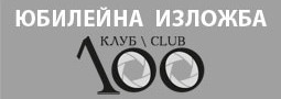 Юбилейна Изложба на Арх. Николай Попов – от “Клуб 100″