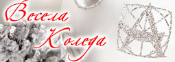 Весела Коледа и Честита Нова 2015 Година