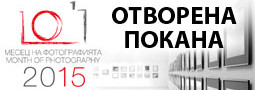 Отворена покана за Месец на фотографията 2015