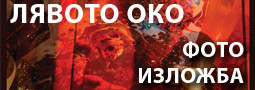 “Лявото око” – фотоизложба с международно участие в Експо Баня София