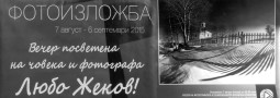 „На Любо с любов” – фотоизложба в памет на Любомир Жеков
