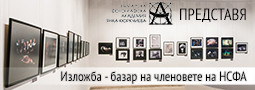 Изложба – базар на членовете на НСФА