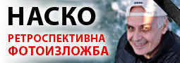 Ретроспективна фото изложба НАСКО