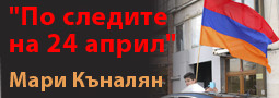 “По следите на 24 април”