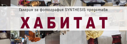 Изложба “Хабитат” представя SYNTHESIS – галерия за фотография