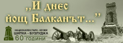 „И днес йощ Балканът…“