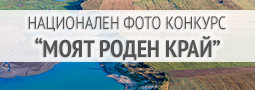 Национален фотографски конкурс „МОЯТ РОДЕН КРАЙ” 2016
