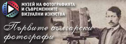 Първите Български Фотографи