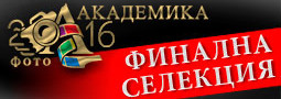 Фото Академика 2016 – финална селекция