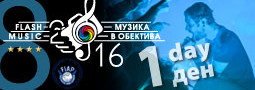 Flash music 2016/348  Музика в обектива 2016/348