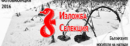 Изложба – Селекция на наградените български автори на Фотоваканция 2016
