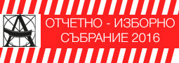 Общо Отчетно-Изборно събрание на НСФА