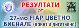 27 Цветно Биенале – Резултати