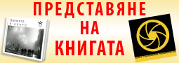 Официално представяне на книгата “Времето, в което живях”