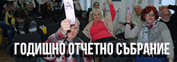 Годишно Отчетно Общо Събрание на НСФА