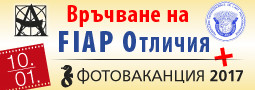 Връчване на FIAP звания и изложба от МФС Фотоваканция 2017