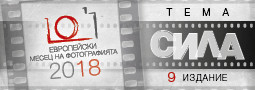 Европейски Месец на Фотографията 2018