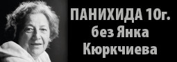 Панихида на Янка Кюркчиева – 10 години!
