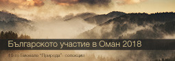 Българското участие на 19-то биенале “Природа” / Оман 2018