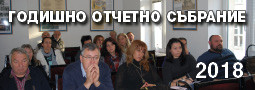 Годишно Oтчетно Събрание 2018